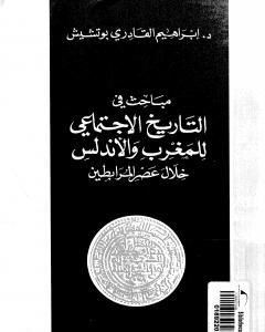 كتاب مباحث في التاريخ الإجتماعي للمغرب والأندلس خلال عصر المرابطين لـ إبراهيم القادري بوتشيش