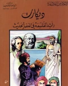 كتاب أبيقور مؤسس الفلسفة الأبيقورية لـ كامل محمد محمد عويضة 