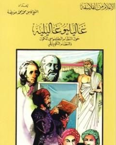 كتاب غاليليو غاليليه - حول النظام البطليموسي للكون والنظام الكوبرنيقي لـ كامل محمد محمد عويضة 