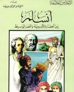 كتاب ابن رشد الأندلسي فيلسوف العرب والمسلمين لـ كامل محمد محمد عويضة