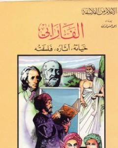 كتاب الفارابي - حياته، آثاره، فلسفته لـ أحمد شمس الدين