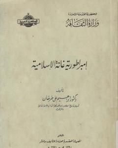 كتاب إمبراطورية غانة الإسلامية لـ إبراهيم علي طرخان