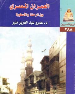 كتاب العمران المصري بين الرحلة والأسطورة لـ عمرو عبد العزيز منير