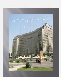 كتاب الموظف المختص لـ أحمد دسوقي مرسي