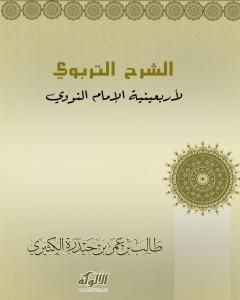 تحميل كتاب الشرح التربوي لأربعينية الإمام النووي pdf د. طالب الكثيري