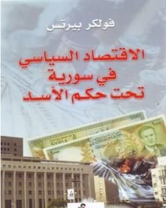 كتاب الاقتصاد السياسي في سورية تحت حكم الأسد لـ فولكر بيرتس 