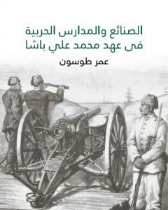 الصنائع والمدارس الحربية في عهد محمد علي باشا
