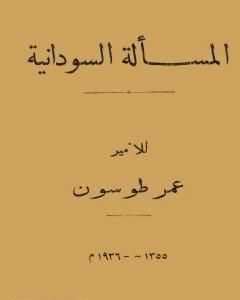 كتاب المسألة السودانية لـ عمر طوسون