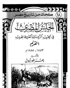 كتاب الجيش المصري في الحرب الروسية المعروفة بحرب القرم 1853 - 1855 م لـ عمر طوسون
