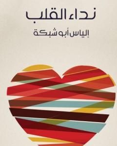 كتاب نداء القلب لـ إلياس أبو شبكة
