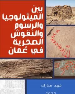 كتاب بين الميثولوجيا والرسوم والنقوش الصخرية في عُمان لـ فهد مبارك