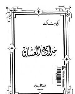 كتاب العشاق الثلاثة - نسخة أخرى لـ زكي مبارك