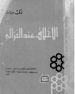 كتاب الأخلاق عند الغزالي - نسخة أخرى لـ زكي مبارك