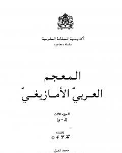 المعجم العربي الأمازيغي - الجزء الثالث