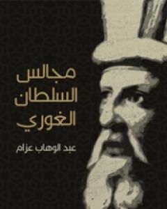تحميل كتاب مجالس السلطان الغوري: صفحات من تاريخ مصر في القرن العاشر الهجري pdf عبد الوهاب عزام