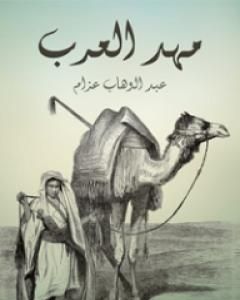 تحميل كتاب مهد العرب pdf عبد الوهاب عزام