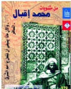 كتاب من مثنويات محمد إقبال لـ محمد إقبال