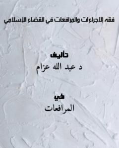 كتاب فقه إلاجراءات والمرافعات في القضاء الإسلامي لـ عبد الله عزام