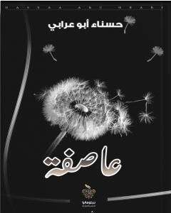 كتاب عاصفة لـ حسناء أبو عرابي