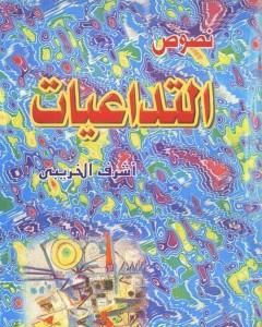 كتاب التداعيات - مجموعة قصصية لـ أشرف الخريبي