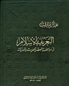 كتاب التعريف بالإسلام في مواجهة العصر الحديث وتحدياته لـ عبد الكريم الخطيب