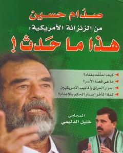 صدام حسين من الزنزانة الأمريكية: هذا ماحدث
