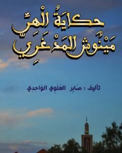 كتاب حكاية الهر مينوش المدغري لـ صابر العلوي الواحدي