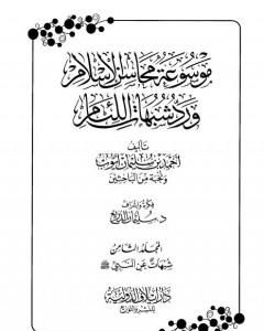 موسوعة محاسن الإسلام ورد شبهات اللئام - المجلد الثامن: شبهات عن النبي صلى الله عليه وسلم