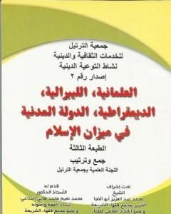 كتاب العلمانية - الليبرالية - الديمقراطية - الدولة المدنية في ميزان الإسلام لـ مجموعه مؤلفين