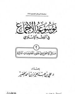 كتاب موسوعة الإجماع في الفقه الإسلامي - الجزء الثاني: عقود المعاوضات المالية لـ مجموعه مؤلفين