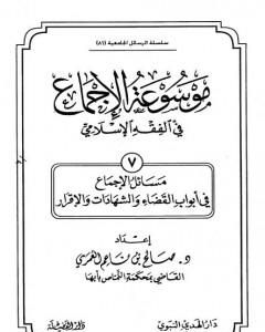 موسوعة الإجماع في الفقه الإسلامي - الجزء السابع: القضاء والشهادات والإقرار