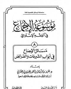 كتاب موسوعة الإجماع في الفقه الإسلامي - الجزء الثامن: التبرعات والفرائض لـ مجموعه مؤلفين