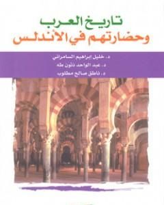 كتاب تاريخ العرب وحضارتهم في الأندلس لـ مجموعه مؤلفين