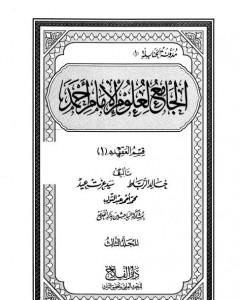 كتاب الجامع لعلوم الإمام أحمد - المجلد الثالث: العقيدة 1 لـ مجموعه مؤلفين