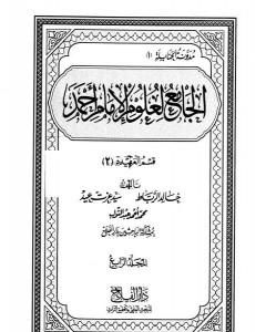 الجامع لعلوم الإمام أحمد - المجلد الخامس: العلم - أصول الفقه