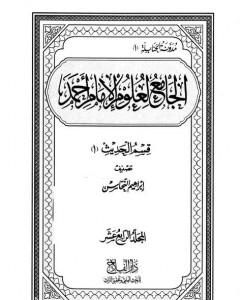 الجامع لعلوم الإمام أحمد - المجلد الرابع عشر: الحديث 1