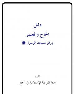 كتاب دليل الحاج والمعتمر زائر مسجد الرسول صلى الله عليه وسلم لـ نخبة من العلماء