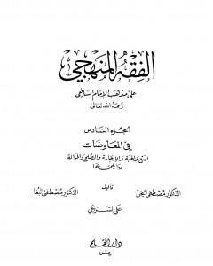 كتاب الفقه المنهجي على مذهب الإمام الشافعي - المجلد السادس لـ مجموعه مؤلفين 