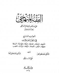 كتاب الفقه المنهجي على مذهب الإمام الشافعي - المجلد السابع لـ مجموعه مؤلفين