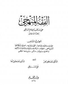 الفقه المنهجي على مذهب الإمام الشافعي - المجلد الثامن