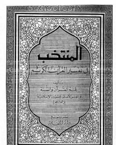 كتاب مقدمة المنتخب في تفسير القرآن الكريم لـ نخبة من العلماء