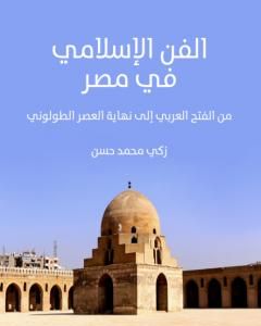 تحميل كتاب الفن الإسلامي في مصر - من الفتح العربي إلى نهاية العصر الطولوني pdf زكي محمد حسن