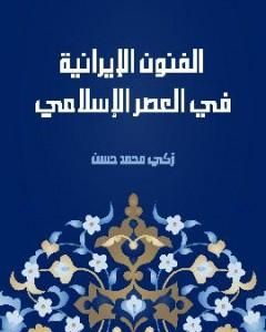 تحميل كتاب الفنون الإيرانية في العصر الإسلامي pdf زكي محمد حسن