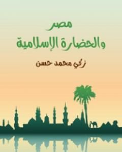 تحميل كتاب مصر والحضارة الإسلامية pdf زكي محمد حسن