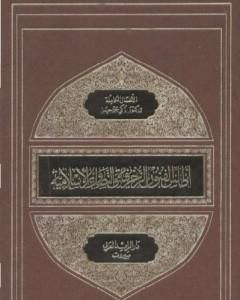 تحميل كتاب أطلس الفنون الزخرفية والتصاوير الإسلامية pdf زكي محمد حسن