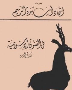 تحميل كتاب في الفنون الإسلامية - نسخة أخرى pdf زكي محمد حسن