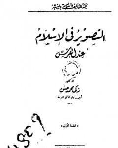 تحميل كتاب التصوير في الإسلام عند الفرس - نسخة أخرى pdf زكي محمد حسن