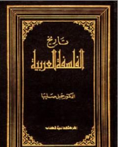 كتاب تاريخ الفلسفة العربية لـ جميل صليبا