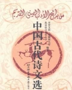 كتاب من بدائع الادب الصيني القديم لـ مجموعه مؤلفين