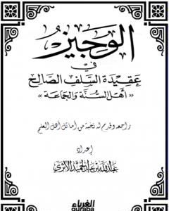 كتاب الوجيز في عقيدة السلف الصالح لـ عبد الله بن عبد الحميد الأثري